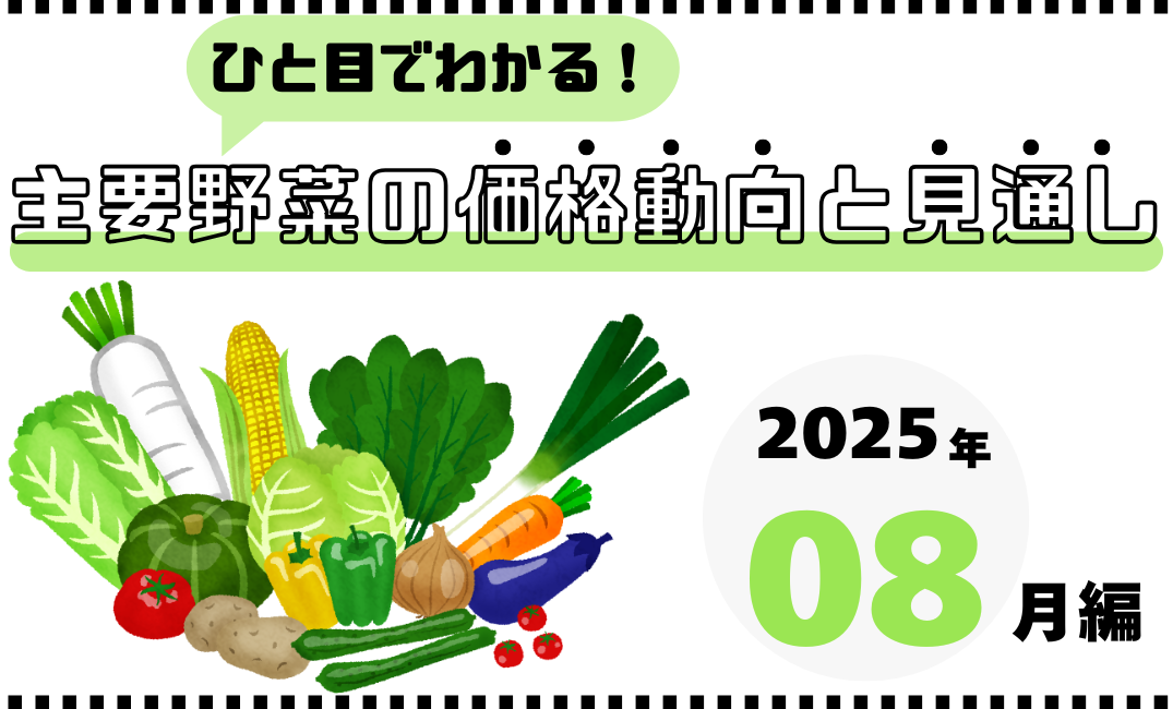 夏野菜の価格、今後どうなる？2025年8月の最新動向と栄養士の節約ヒント